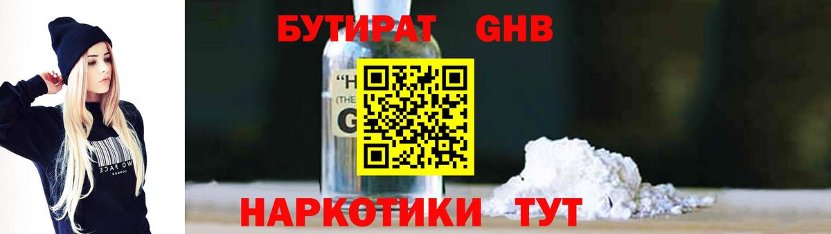 БУТИРАТ 99% Гулькевичи